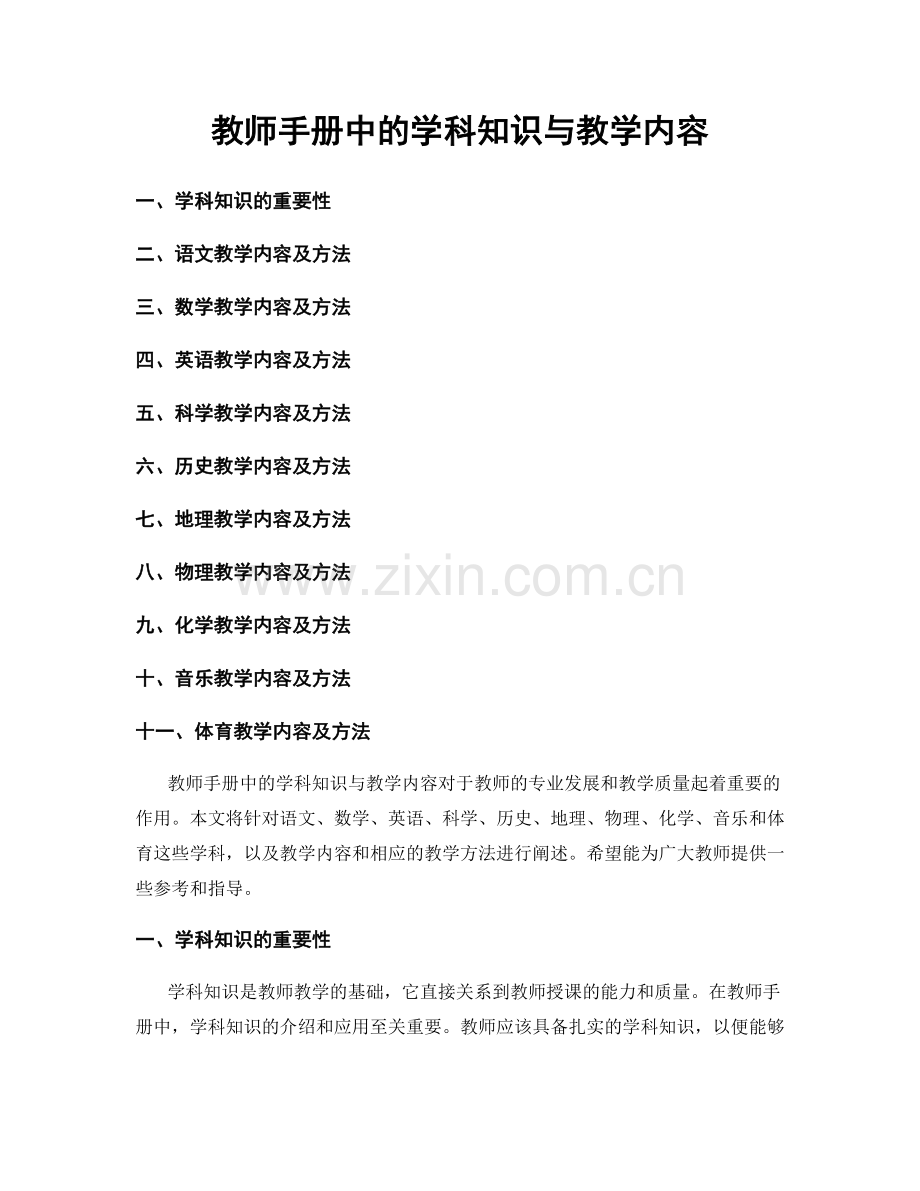 教师手册中的学科知识与教学内容.docx_第1页