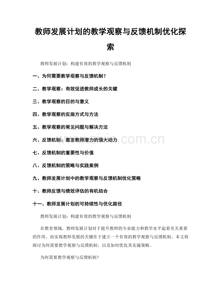 教师发展计划的教学观察与反馈机制优化探索.docx_第1页