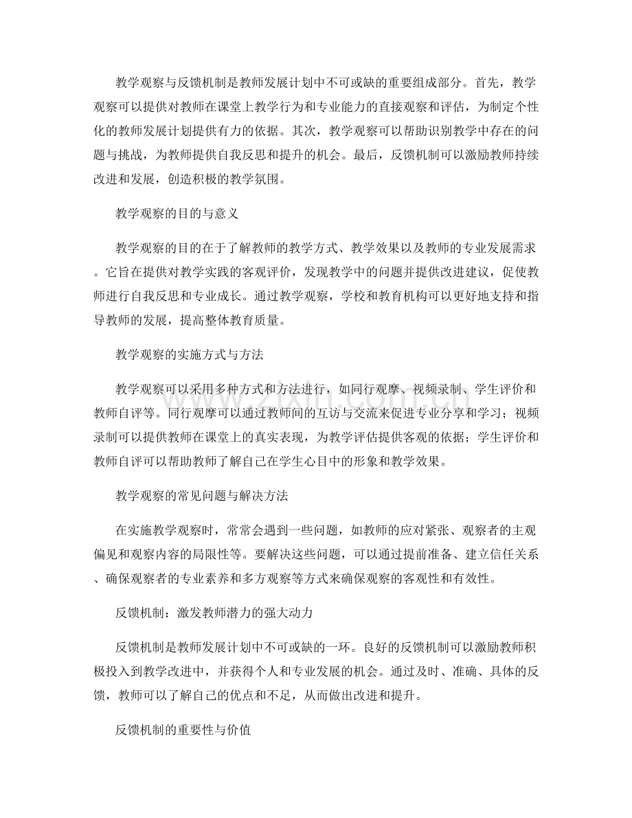 教师发展计划的教学观察与反馈机制优化探索.docx_第2页