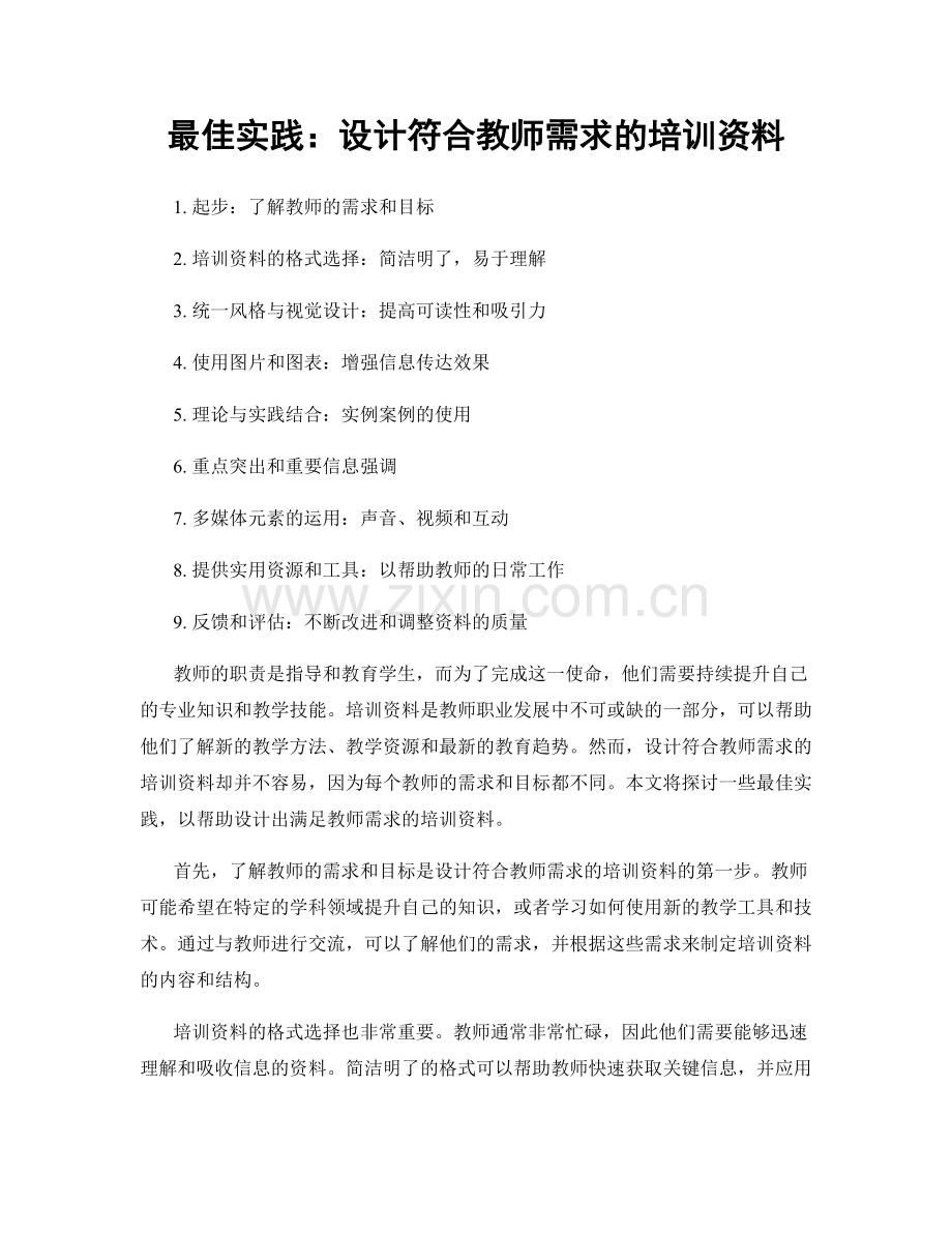 最佳实践：设计符合教师需求的培训资料.docx_第1页