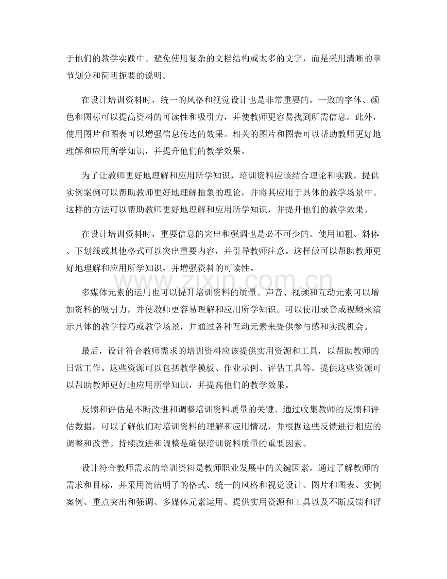 最佳实践：设计符合教师需求的培训资料.docx_第2页