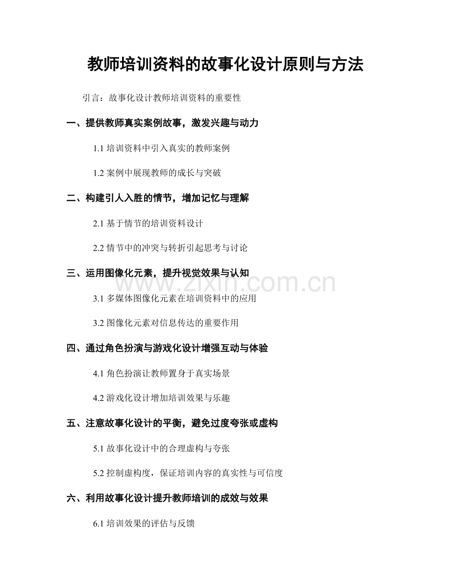 教师培训资料的故事化设计原则与方法.docx_第1页