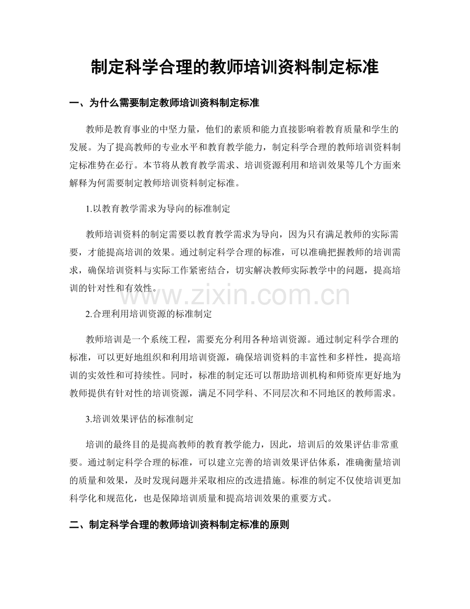 制定科学合理的教师培训资料制定标准.docx_第1页