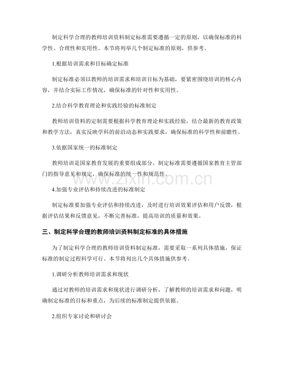 制定科学合理的教师培训资料制定标准.docx_第2页