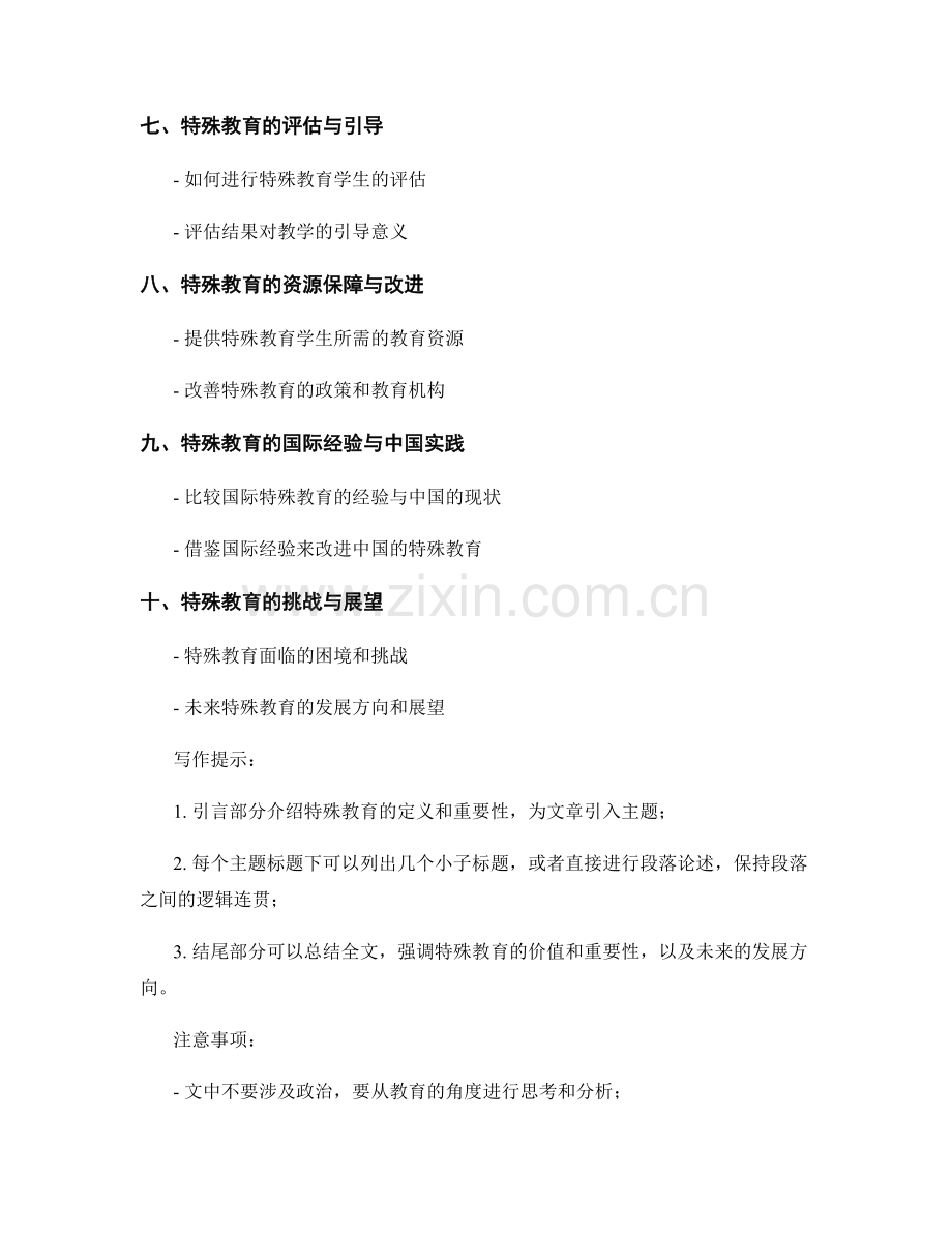 教师发展计划中的特殊教育需求与支持.docx_第2页