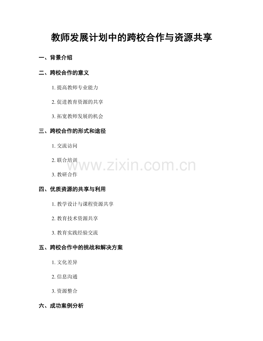 教师发展计划中的跨校合作与资源共享.docx_第1页