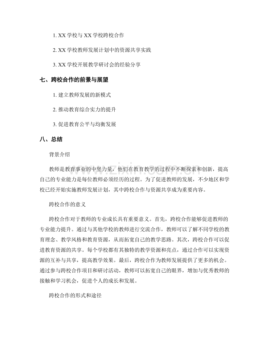 教师发展计划中的跨校合作与资源共享.docx_第2页