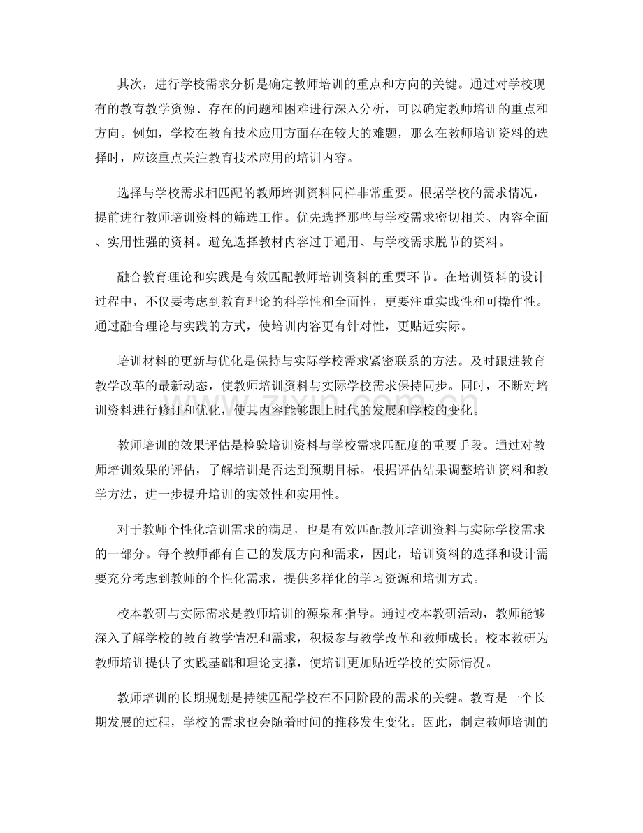 有效匹配教师培训资料与实际学校需求.docx_第2页