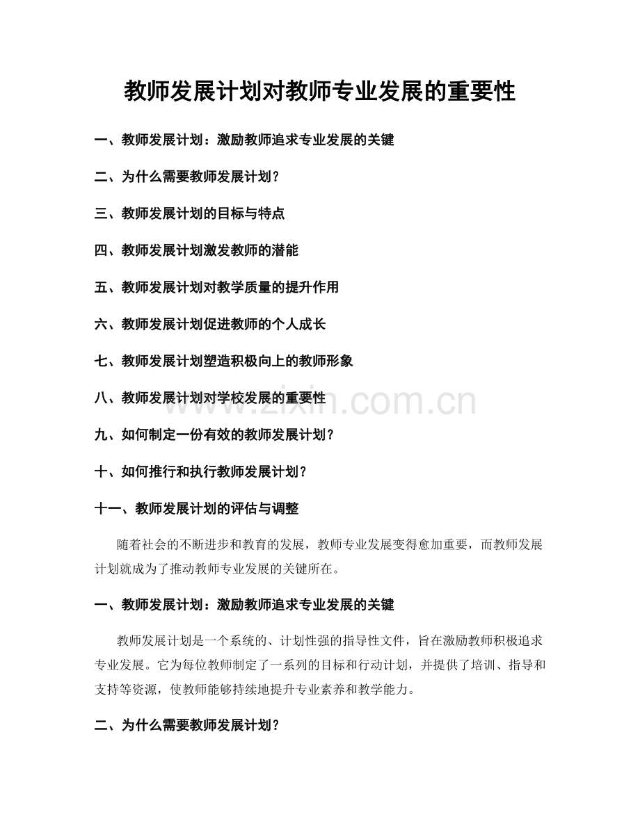 教师发展计划对教师专业发展的重要性.docx_第1页