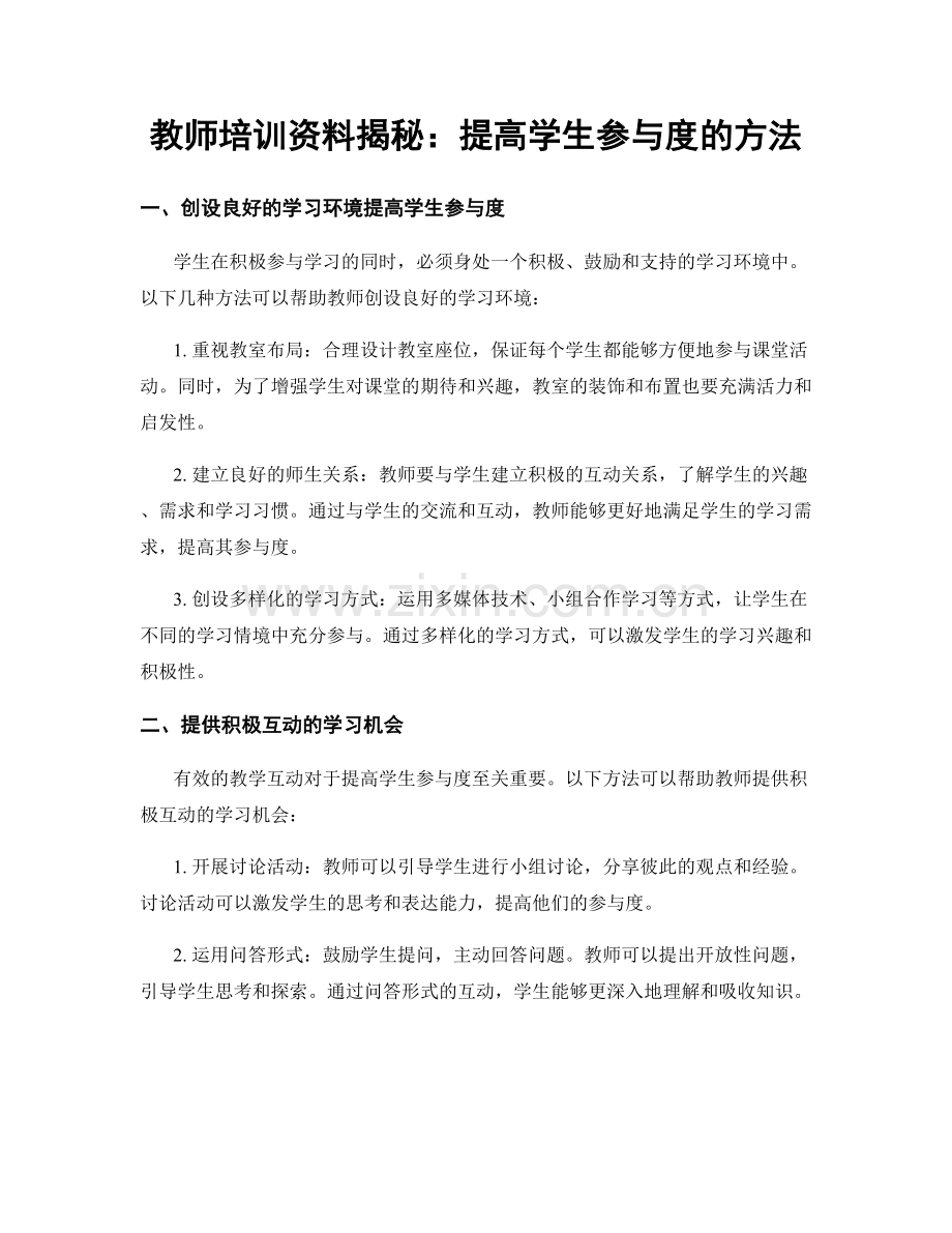 教师培训资料揭秘：提高学生参与度的方法.docx_第1页