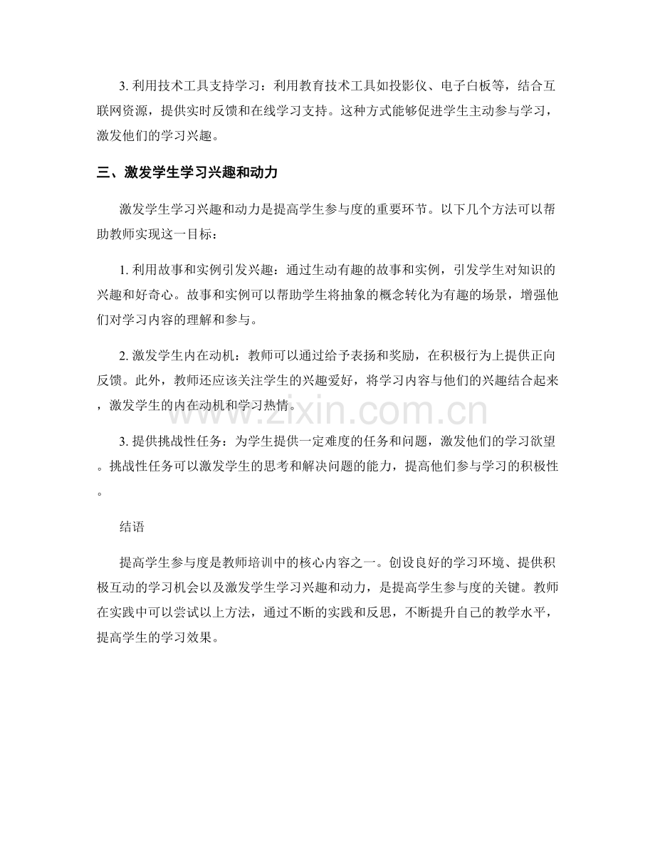 教师培训资料揭秘：提高学生参与度的方法.docx_第2页