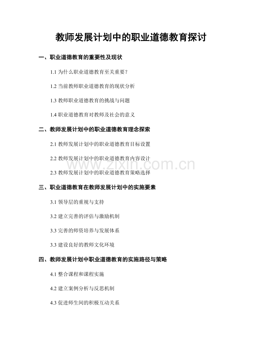 教师发展计划中的职业道德教育探讨.docx_第1页