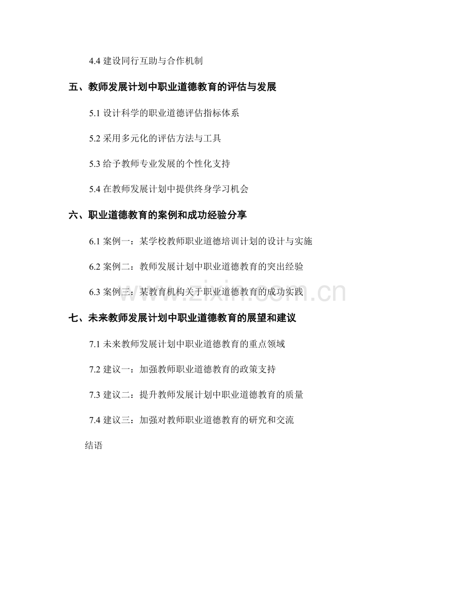 教师发展计划中的职业道德教育探讨.docx_第2页