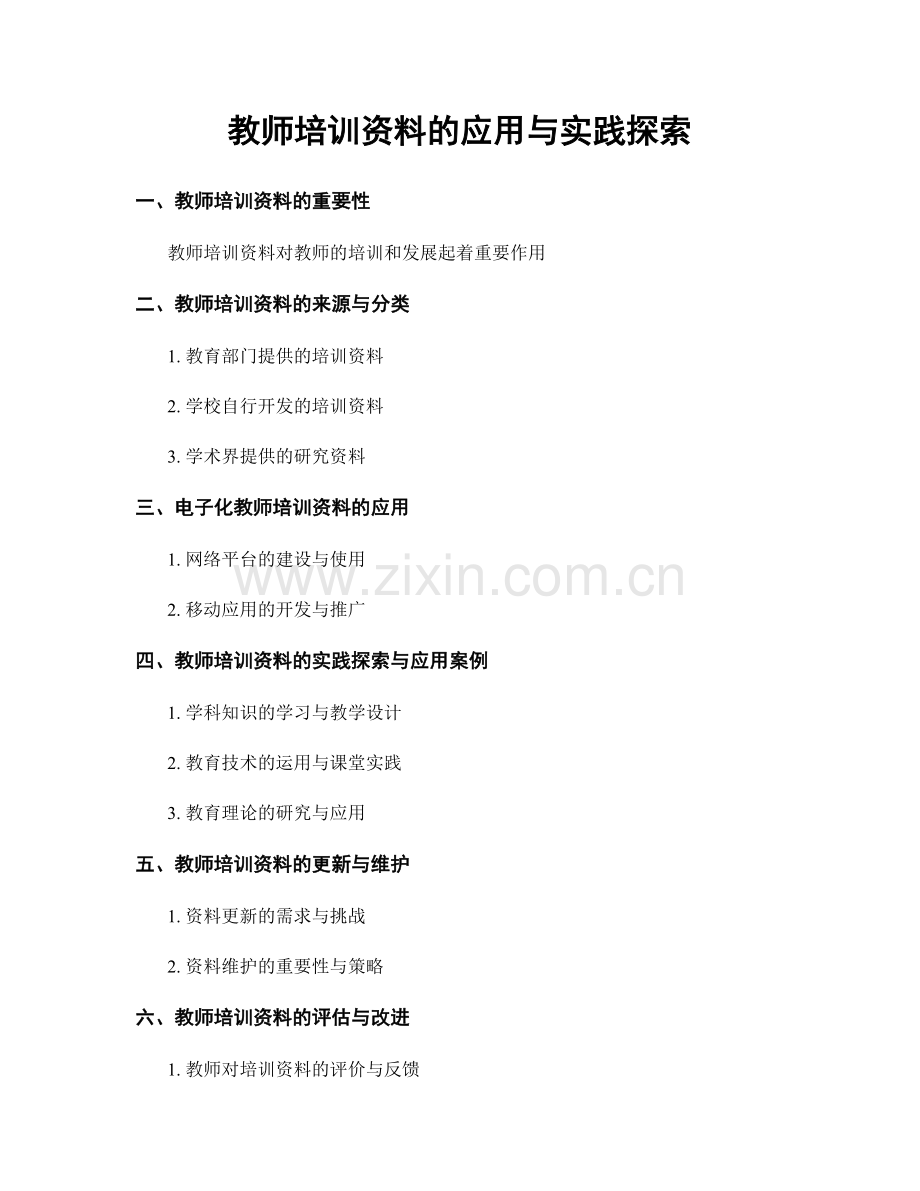 教师培训资料的应用与实践探索.docx_第1页