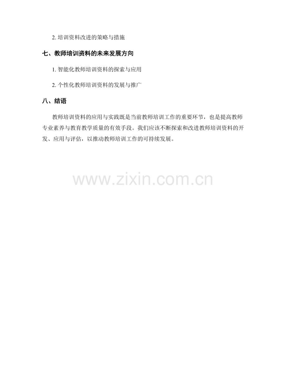 教师培训资料的应用与实践探索.docx_第2页