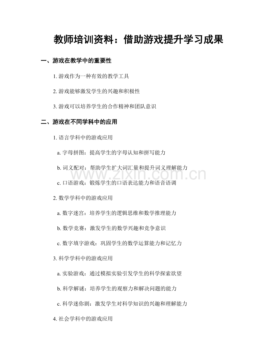 教师培训资料：借助游戏提升学习成果.docx_第1页