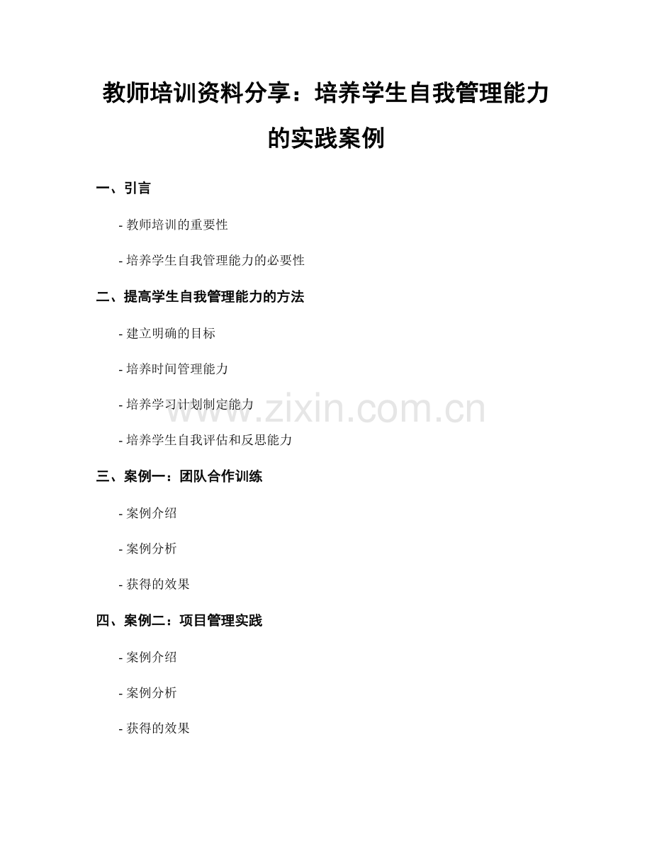 教师培训资料分享：培养学生自我管理能力的实践案例.docx_第1页