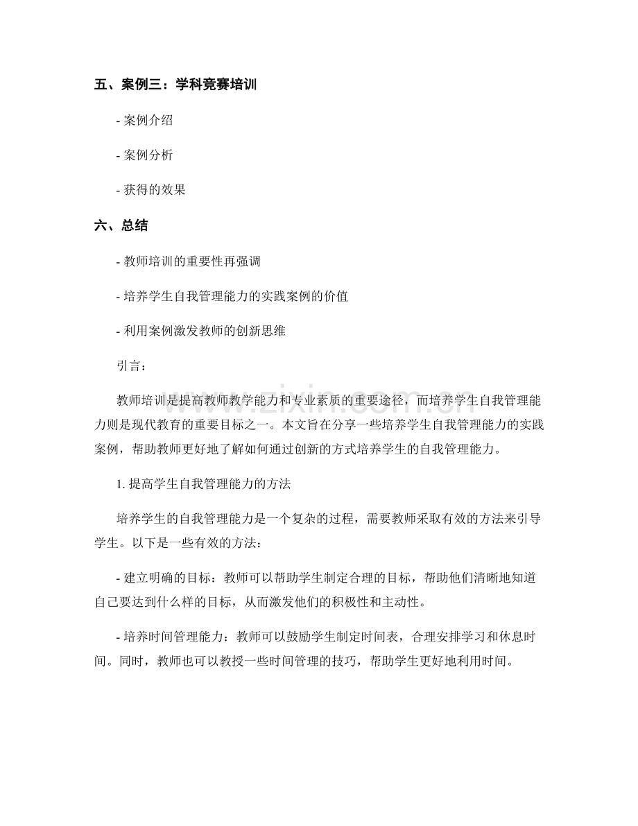 教师培训资料分享：培养学生自我管理能力的实践案例.docx_第2页