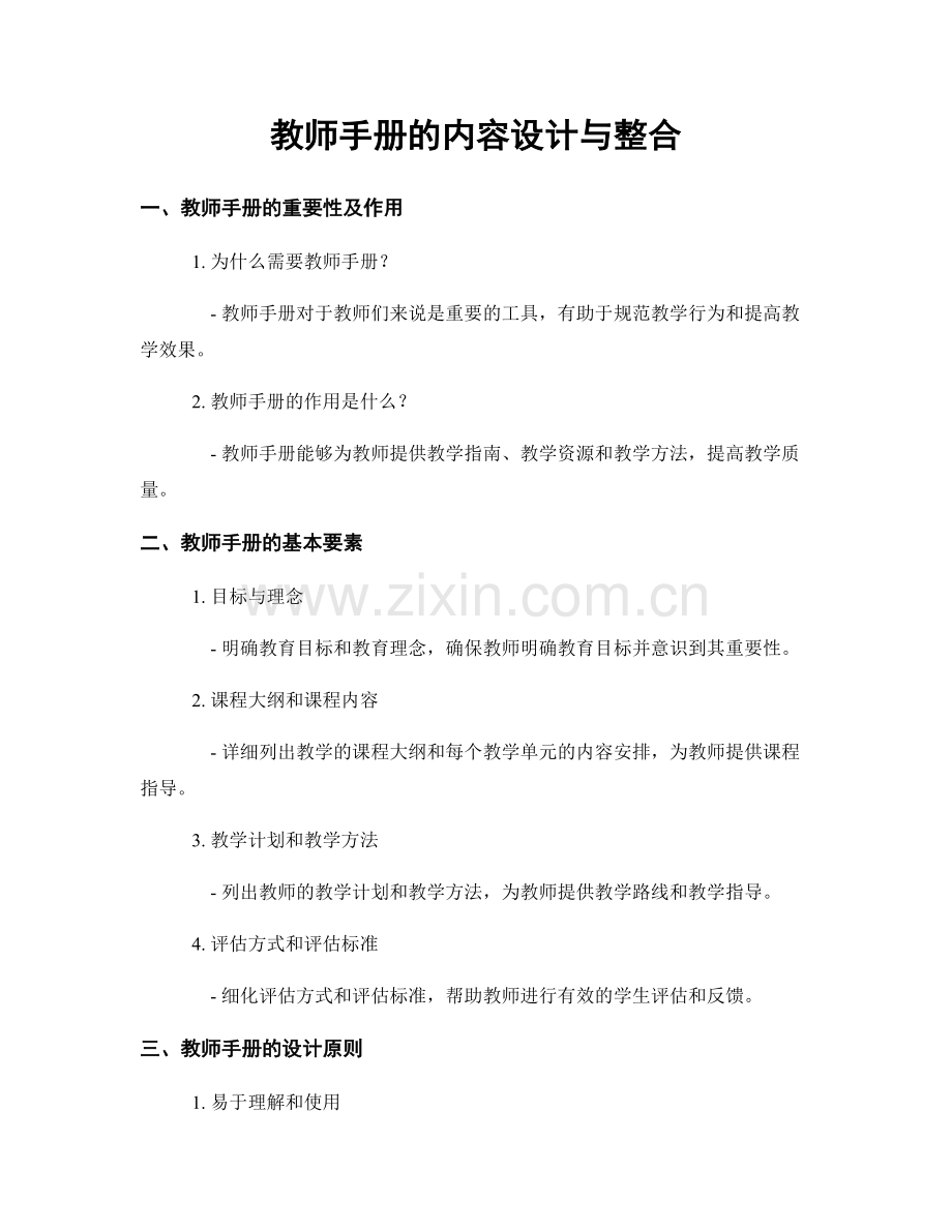 教师手册的内容设计与整合.docx_第1页