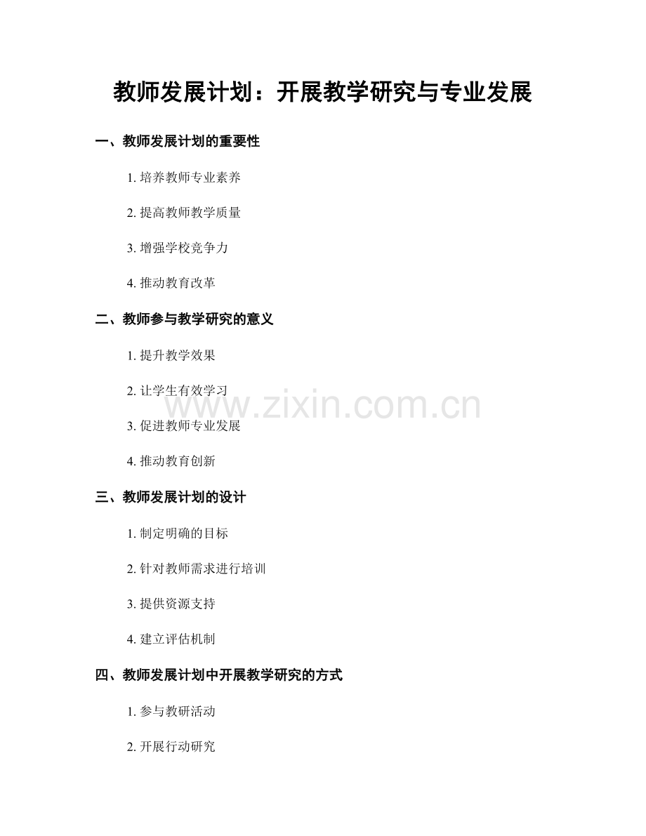 教师发展计划：开展教学研究与专业发展.docx_第1页