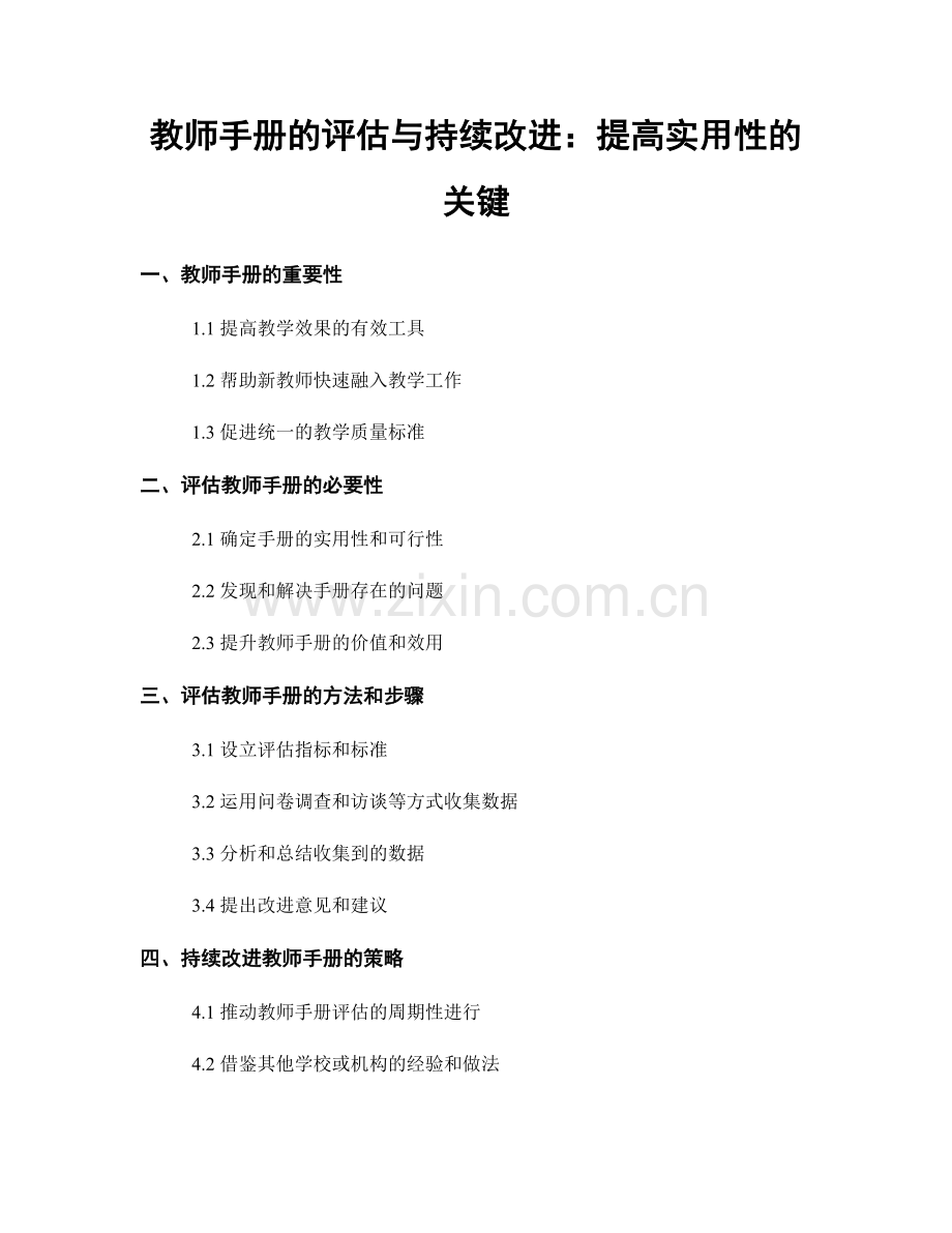 教师手册的评估与持续改进：提高实用性的关键.docx_第1页