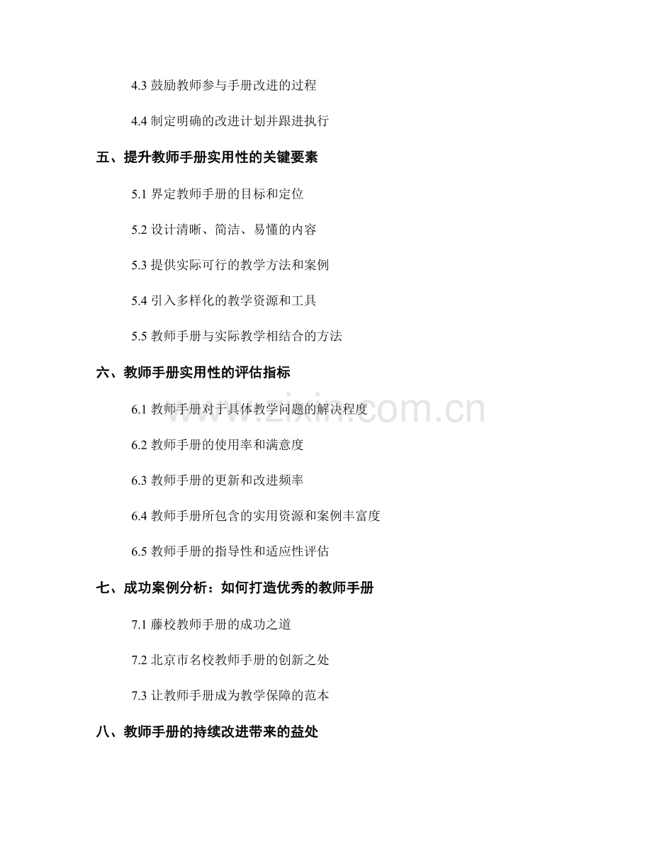 教师手册的评估与持续改进：提高实用性的关键.docx_第2页