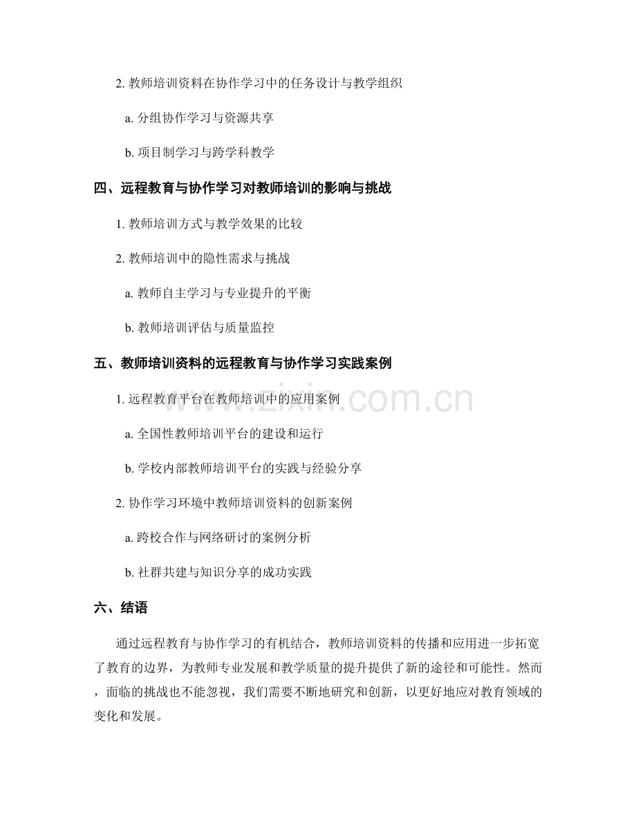 教师培训资料的远程教育与协作学习.docx_第2页