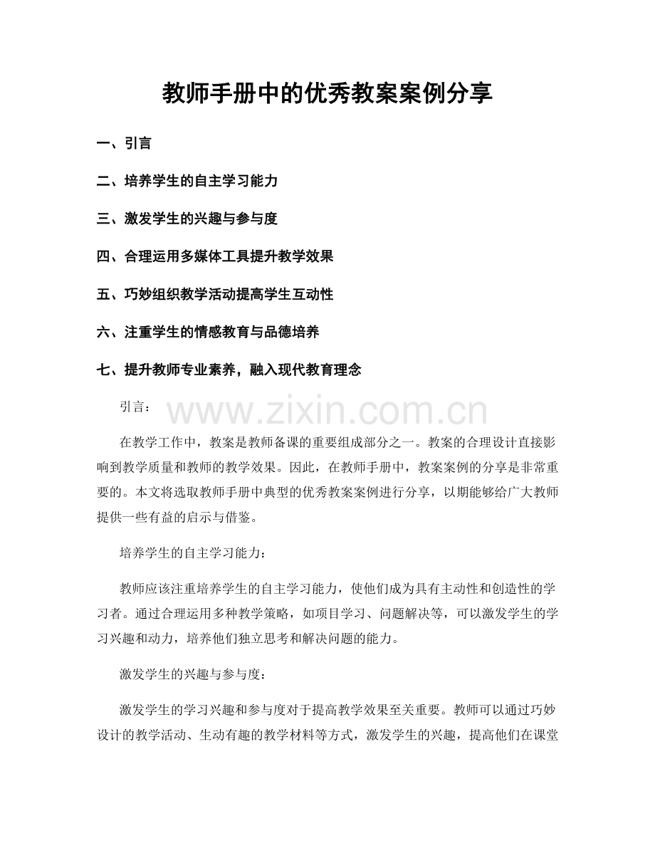 教师手册中的优秀教案案例分享.docx_第1页