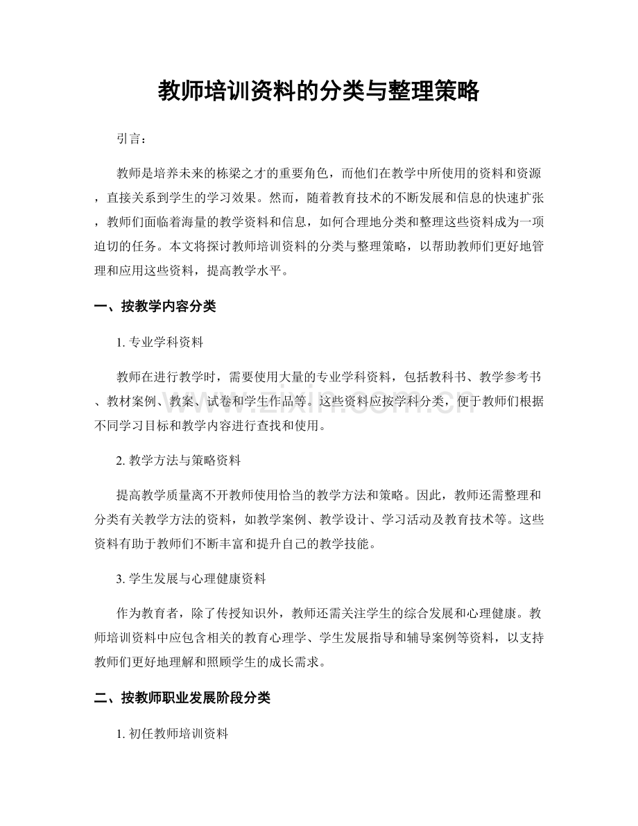 教师培训资料的分类与整理策略.docx_第1页