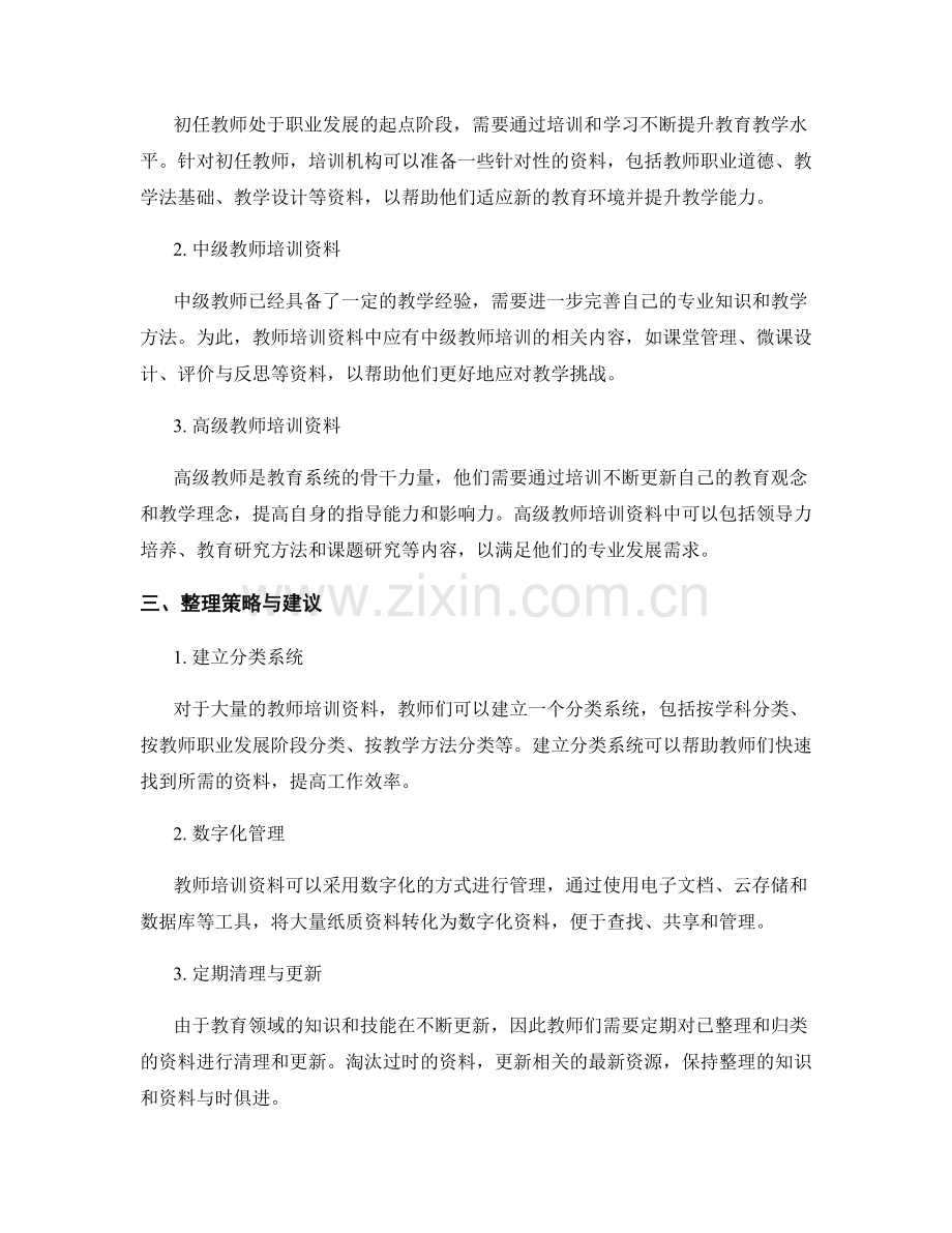 教师培训资料的分类与整理策略.docx_第2页