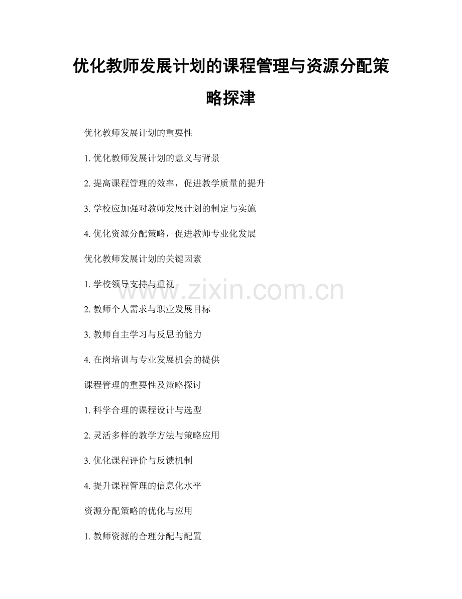 优化教师发展计划的课程管理与资源分配策略探津.docx_第1页