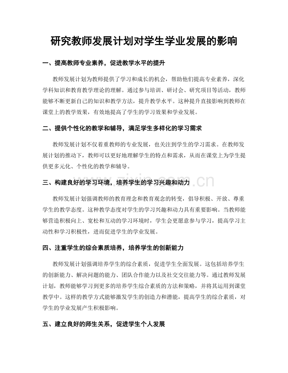 研究教师发展计划对学生学业发展的影响.docx_第1页