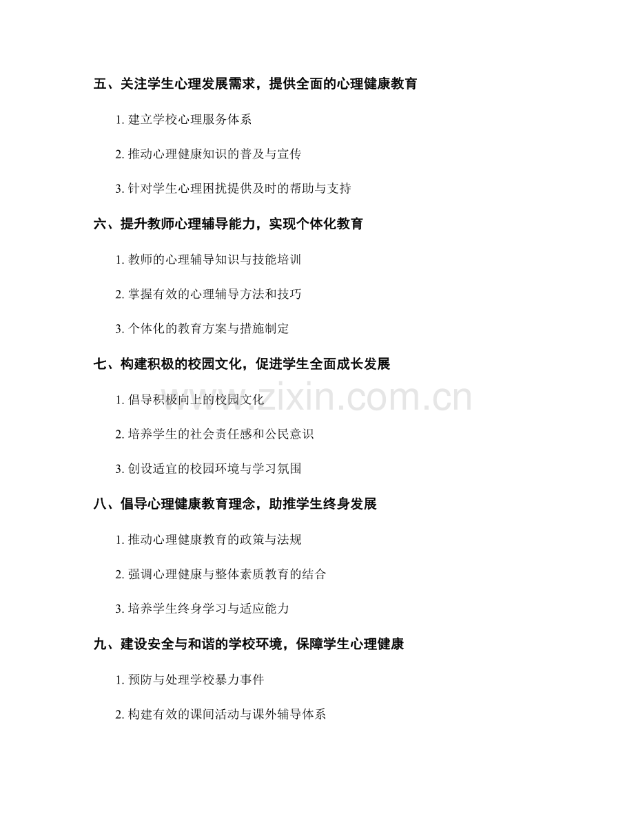 教师手册：构建积极健康的心理教育环境指南.docx_第2页