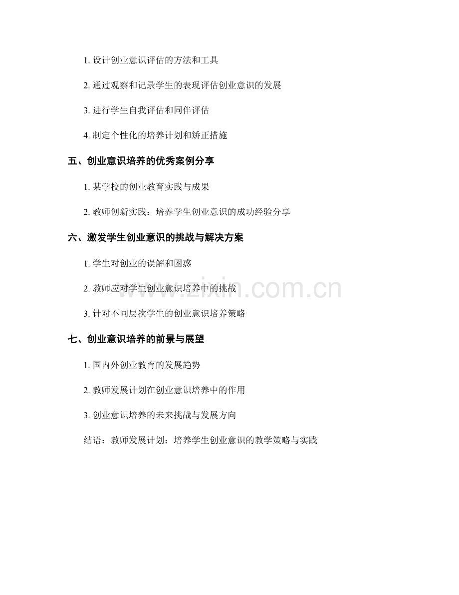 教师发展计划：培养学生创业意识的教学策略与实践.docx_第2页