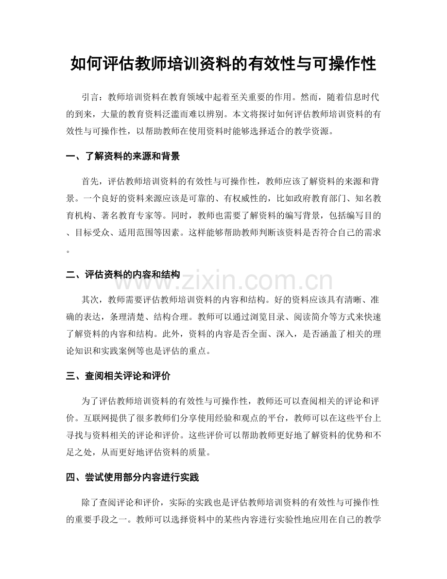 如何评估教师培训资料的有效性与可操作性.docx_第1页