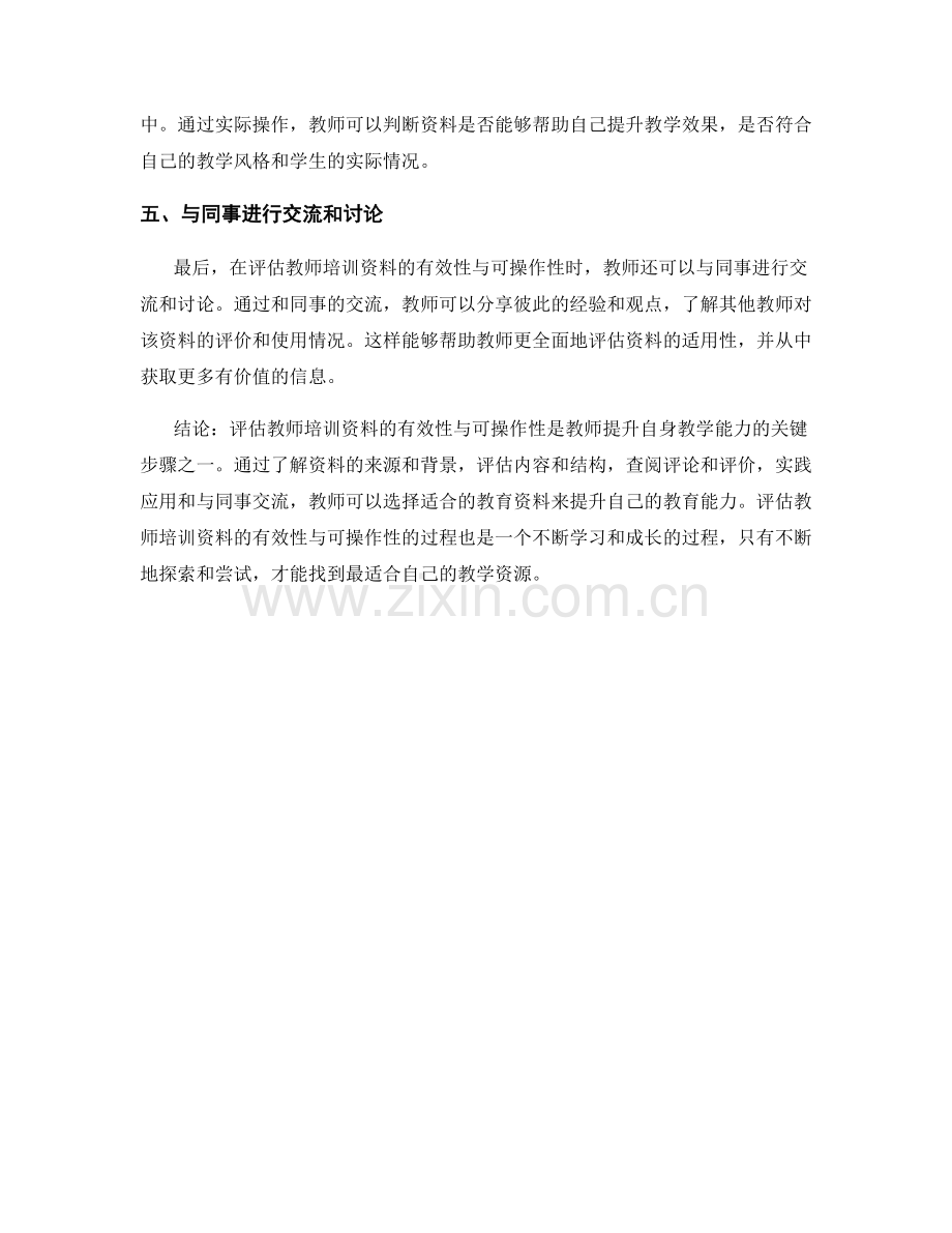 如何评估教师培训资料的有效性与可操作性.docx_第2页