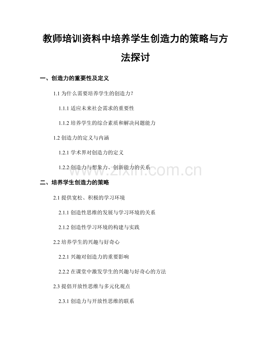 教师培训资料中培养学生创造力的策略与方法探讨.docx_第1页