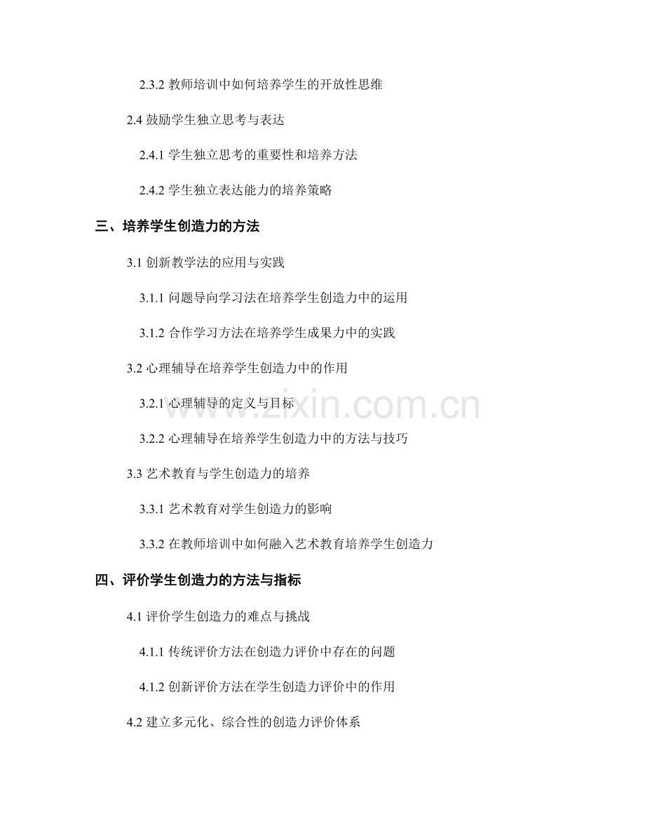 教师培训资料中培养学生创造力的策略与方法探讨.docx_第2页