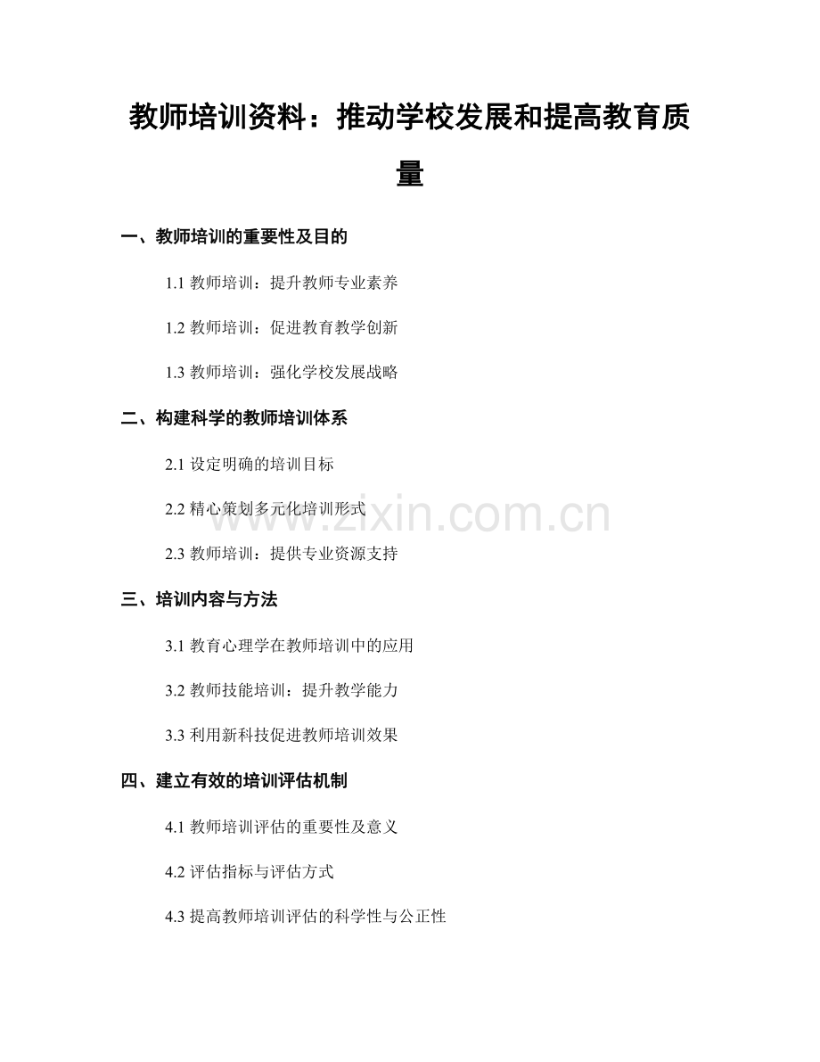 教师培训资料：推动学校发展和提高教育质量.docx_第1页