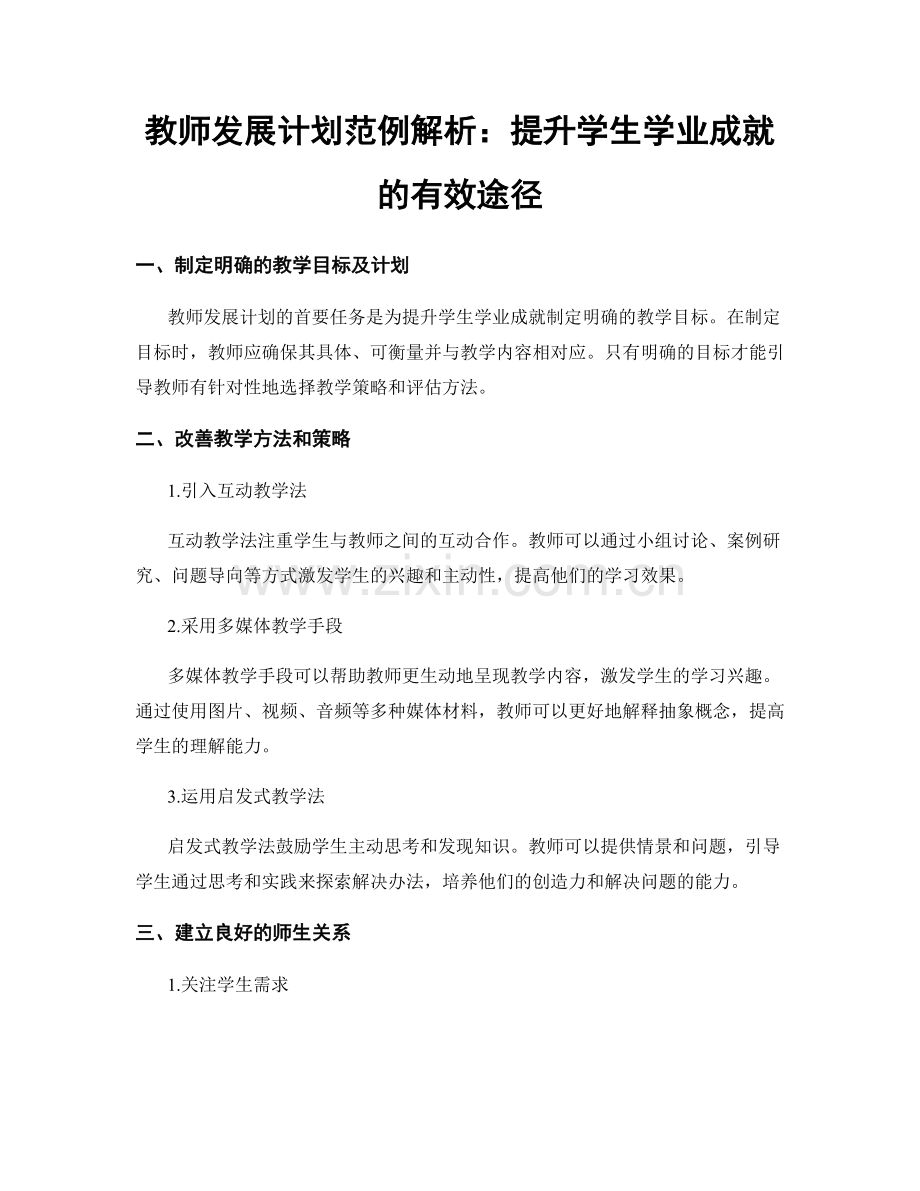 教师发展计划范例解析：提升学生学业成就的有效途径.docx_第1页