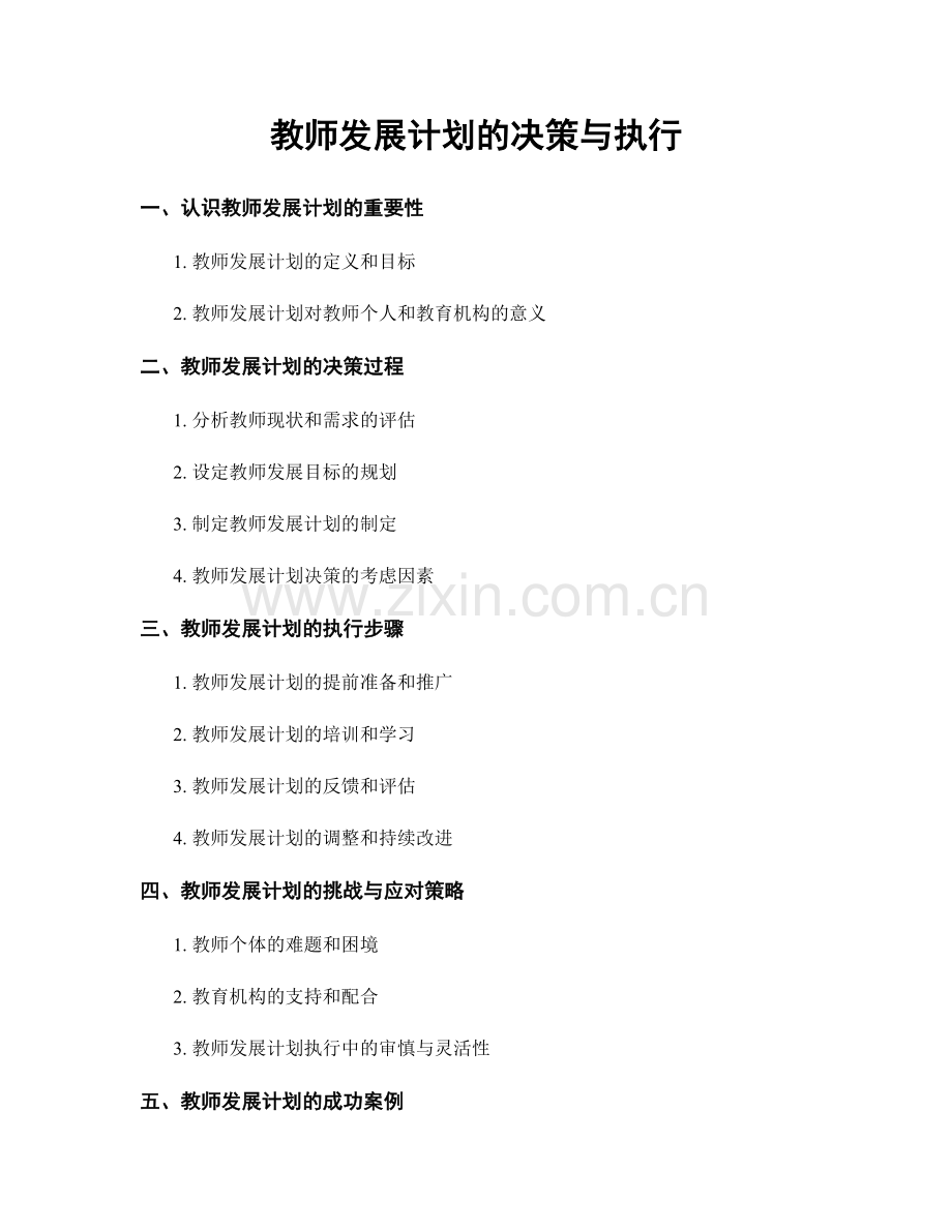 教师发展计划的决策与执行.docx_第1页