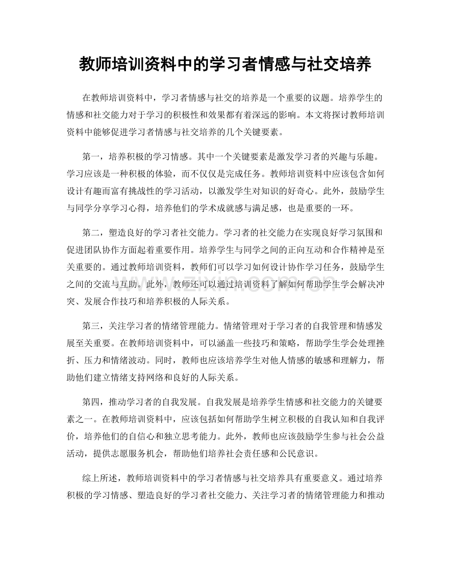 教师培训资料中的学习者情感与社交培养.docx_第1页