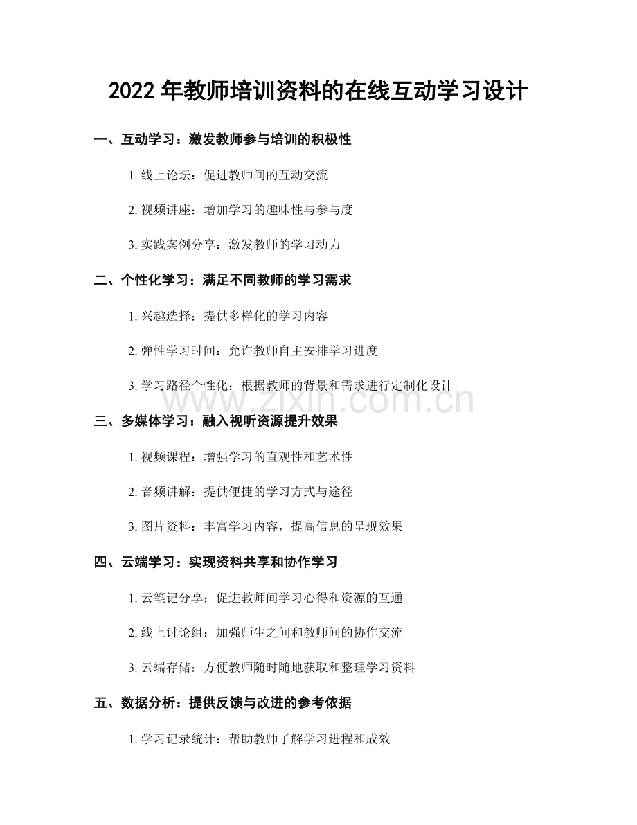 2022年教师培训资料的在线互动学习设计.docx_第1页