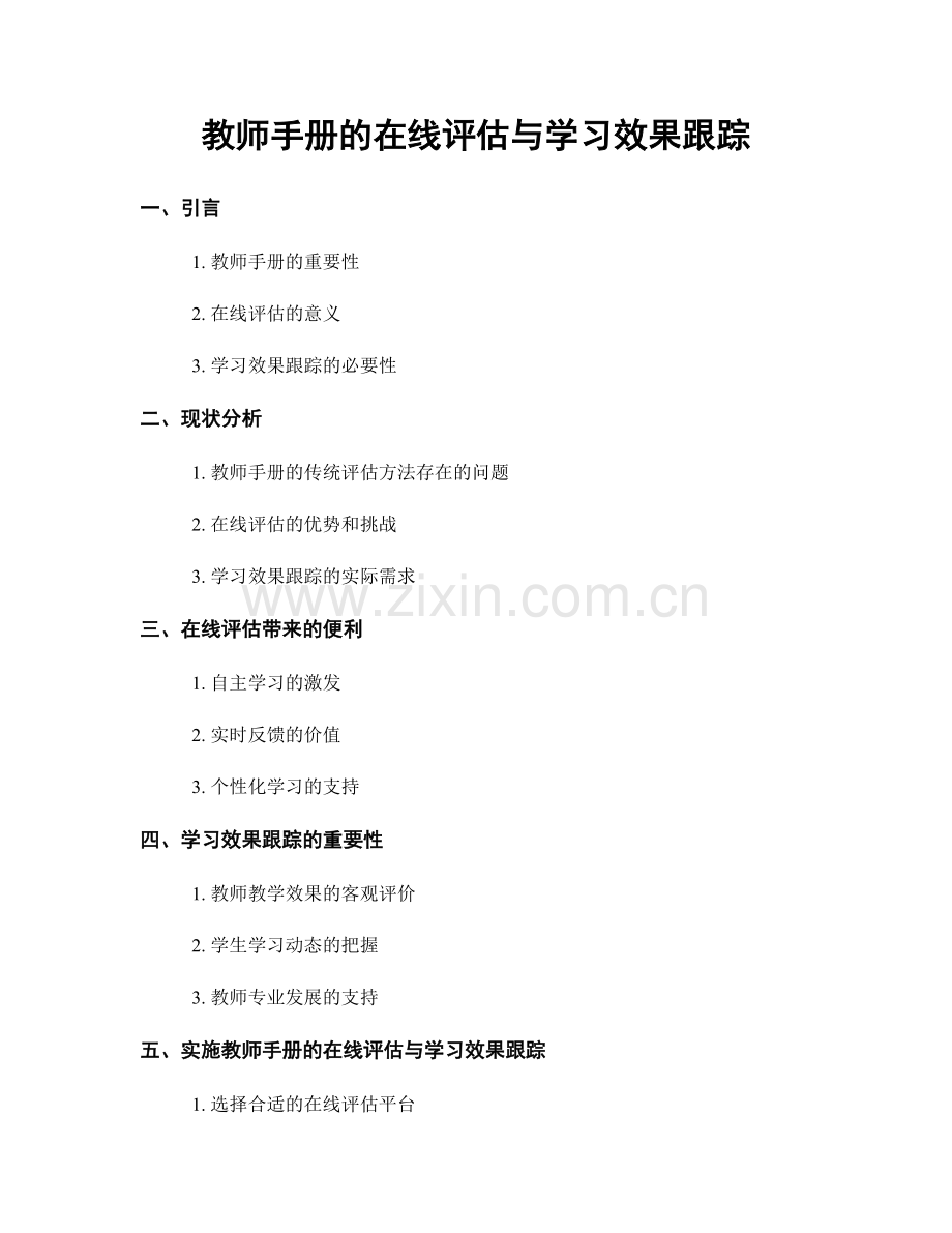 教师手册的在线评估与学习效果跟踪.docx_第1页