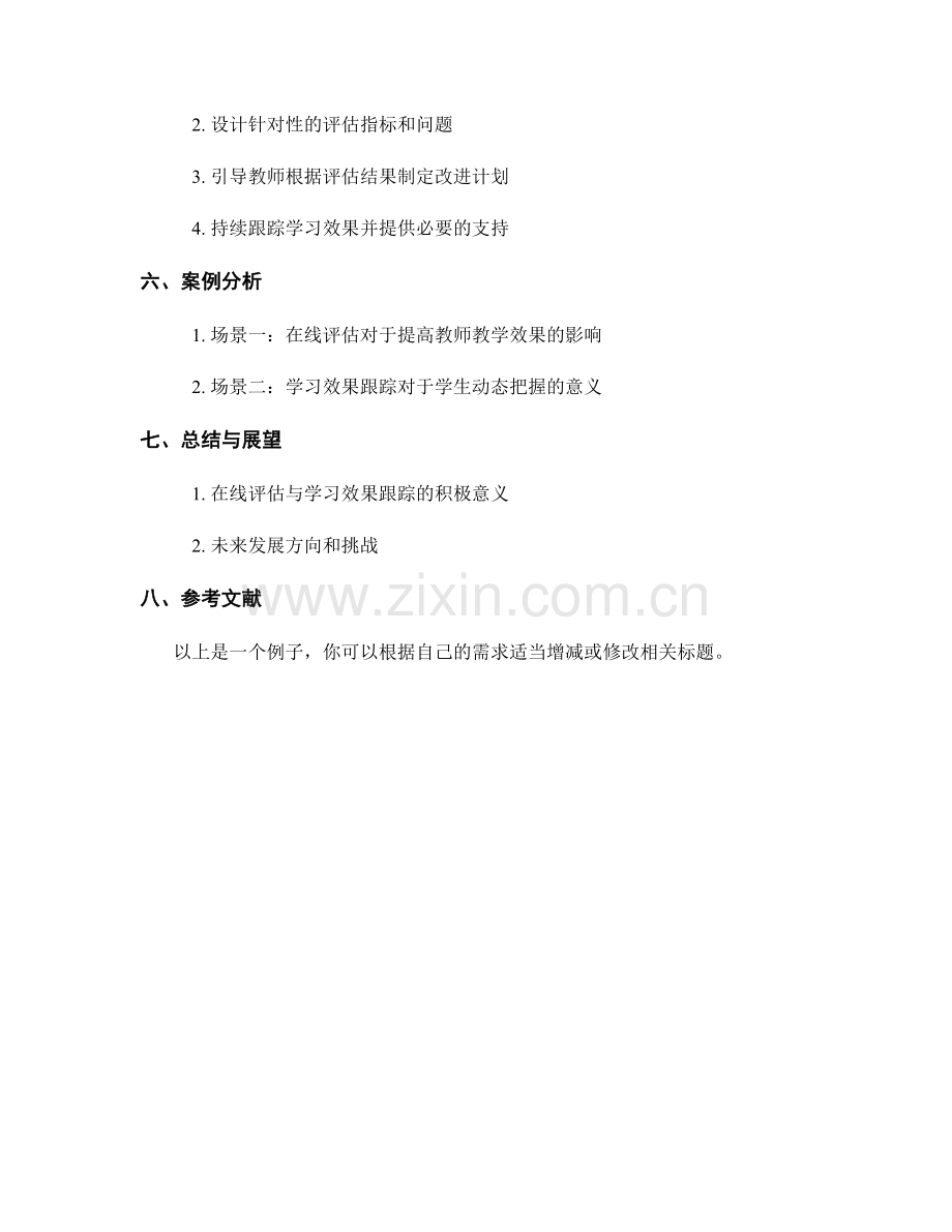 教师手册的在线评估与学习效果跟踪.docx_第2页