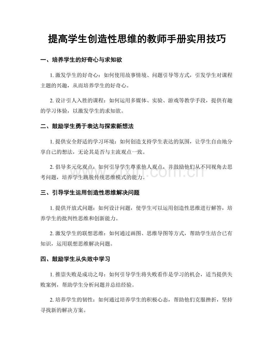 提高学生创造性思维的教师手册实用技巧.docx_第1页