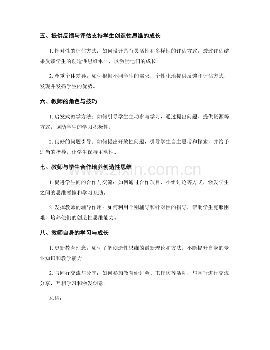 提高学生创造性思维的教师手册实用技巧.docx_第2页