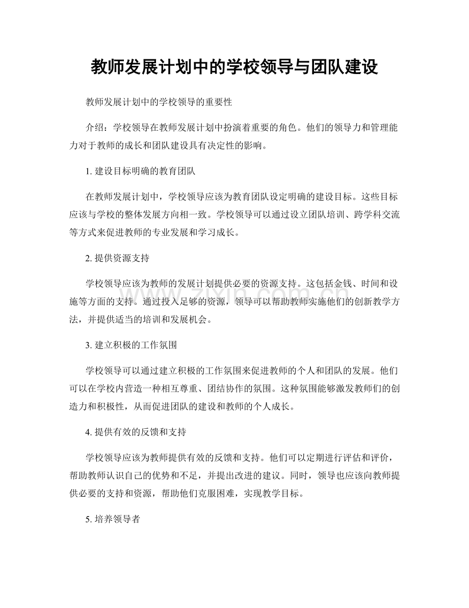 教师发展计划中的学校领导与团队建设.docx_第1页