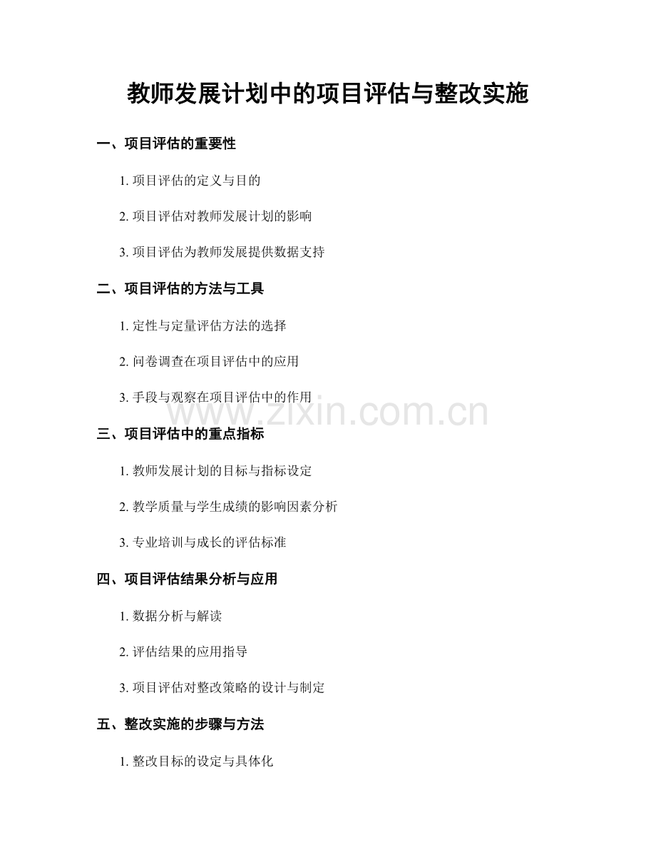 教师发展计划中的项目评估与整改实施.docx_第1页