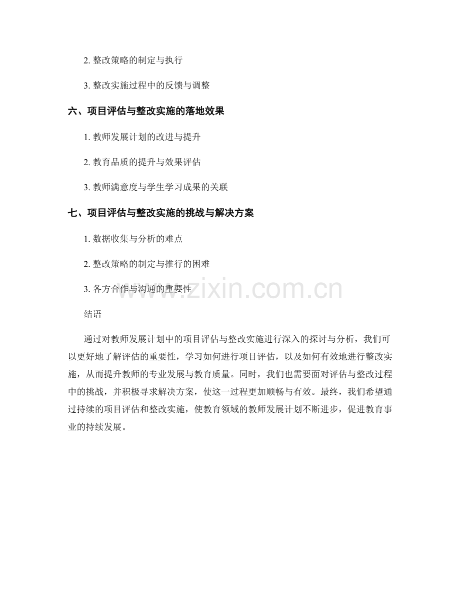 教师发展计划中的项目评估与整改实施.docx_第2页